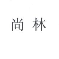 尚林