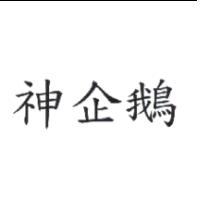 神企鵝