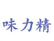 味力精
