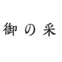 御の采