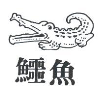 鱷魚及圖