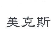 美克斯