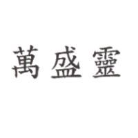 萬盛靈