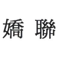 嬌聯