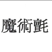魔術氈