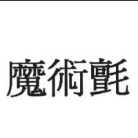 魔術氈