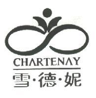 雪德妮及圖 CHARTENAY