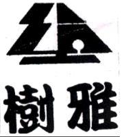 樹雅及圖