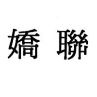 嬌聯