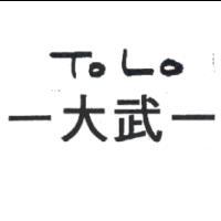 –大武– ToLo