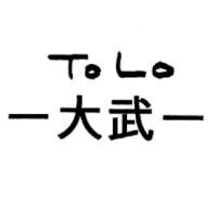 –大武–ToLo