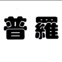 普羅
