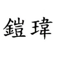 鎧瑋