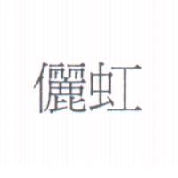 儷虹