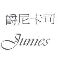 爵尼卡司Junies