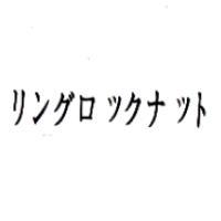 リングロックナット