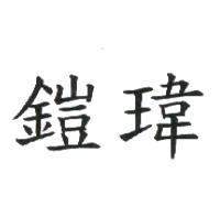鎧瑋