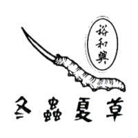 裕和興 冬蟲夏草及圖