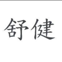 舒健