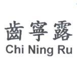 齒寧露 Chi Ning Ru