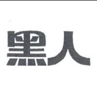 黑人