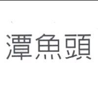 潭魚頭