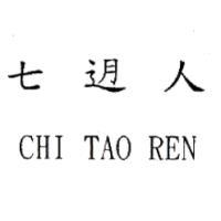七迌人 CHI TAO REN