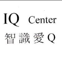 IQ Center 智識愛Q