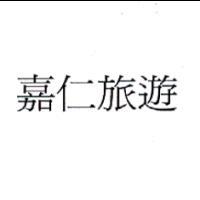 嘉仁旅遊