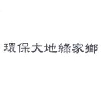 環保大地綠家鄉