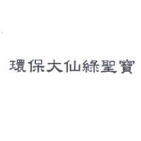 環保大仙綠聖寶