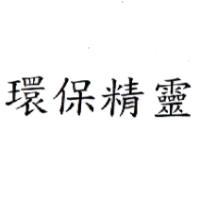 環保精靈