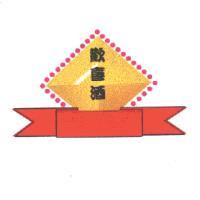 歡喜酒及圖