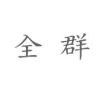 全群