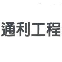 通利工程