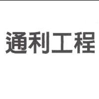 通利工程