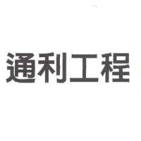 通利工程