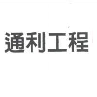 通利工程