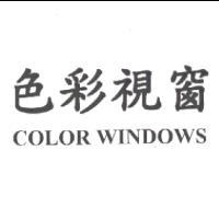 色彩視窗COLOR WINDOWS