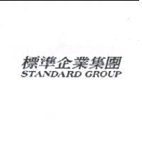 標準企業集團 STANDARD GROUP