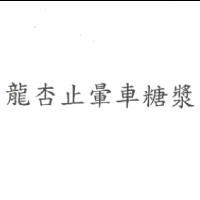 龍杏止暈車糖漿