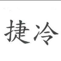 捷冷