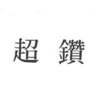 超鑽