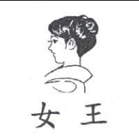 女王及圖