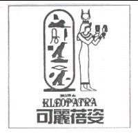 可麗蓓姿SALON DE KLEOPATRA