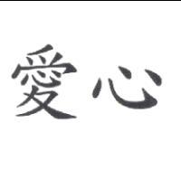 愛心