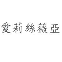 愛莉絲薇亞