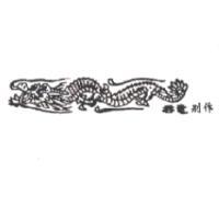 吞龍別作及圖