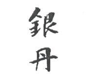 銀丹
