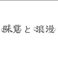 味覺と浪漫